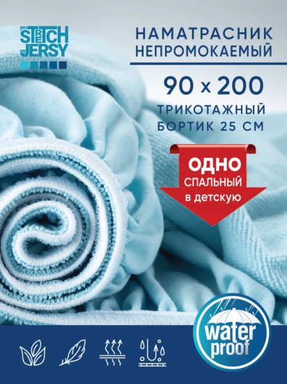 Наматрасник на резинке водонепроницаемый
