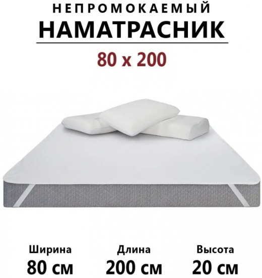 Наматрасник на резинке водонепроницаемый