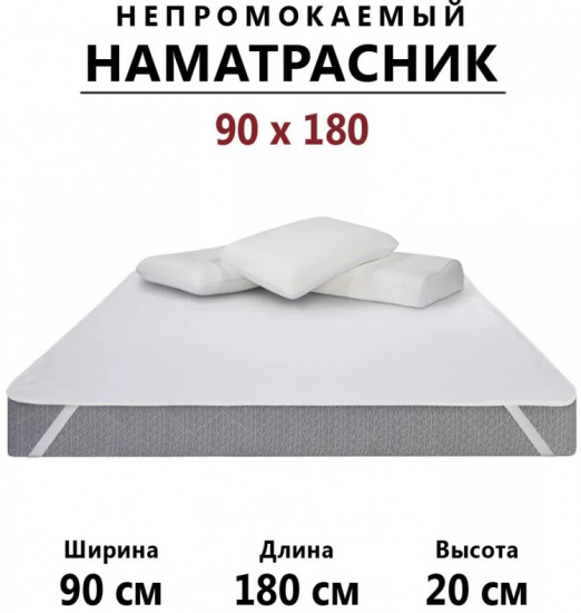 Наматрасник на резинке водонепроницаемый