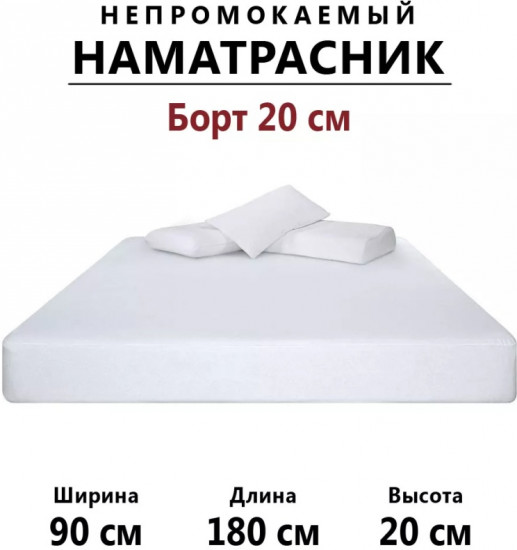 Наматрасник на резинке водонепроницаемый