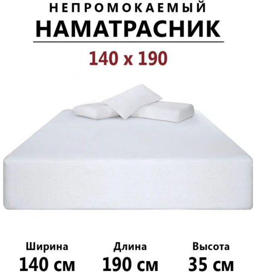 Наматрасник на резинке водонепроницаемый