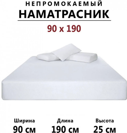 Наматрасник на резинке водонепроницаемый