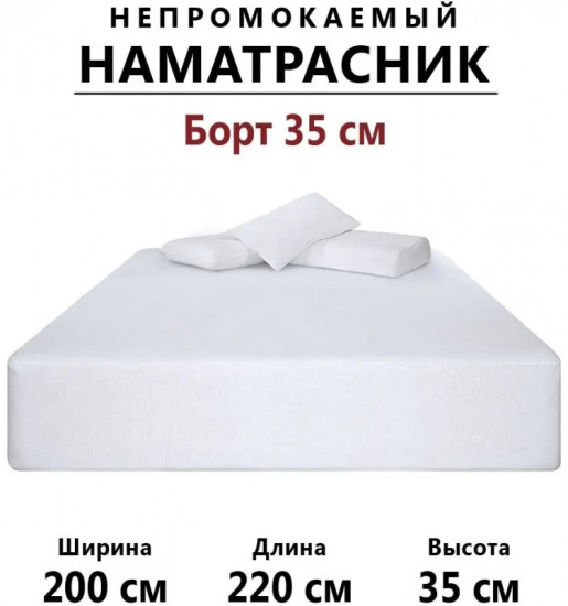 Наматрасник на резинке водонепроницаемый