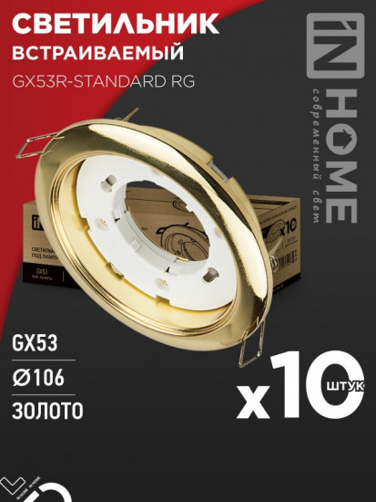 Набор светильников встраиваемых GX53R-standard RG