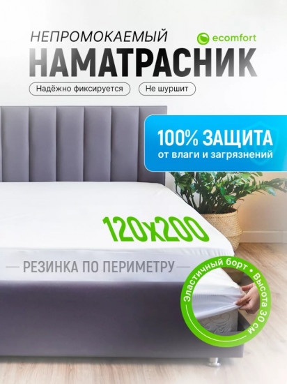 Наматрасник на резинке водонепроницаемый