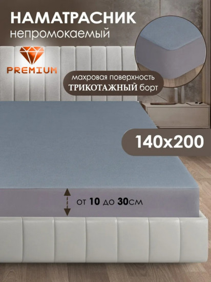 Наматрасник на резинке водонепроницаемый