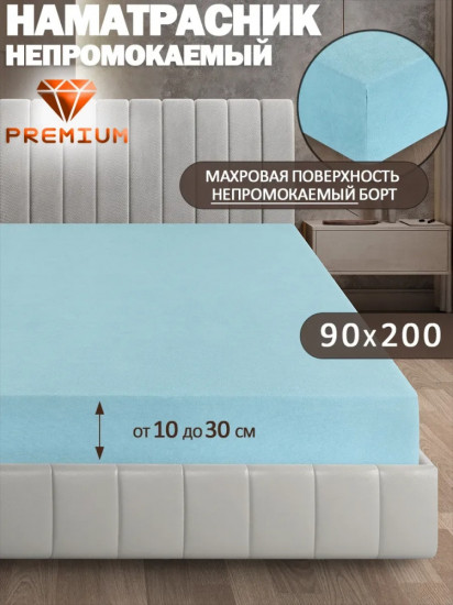 Наматрасник на резинке водонепроницаемый