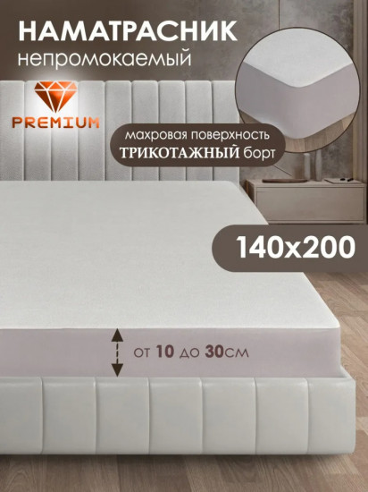 Наматрасник на резинке водонепроницаемый