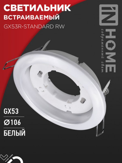 Светильник встраиваемый GX53R-standard RW