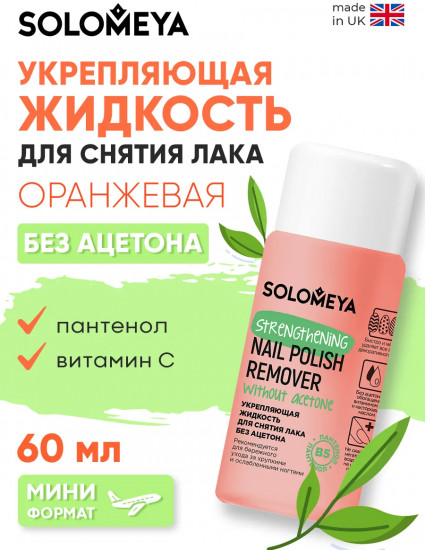 Жидкость для снятия лака без ацетона с витамином В5 «Strengthening Nail Polish Remover acetone free with Vitamin B5»