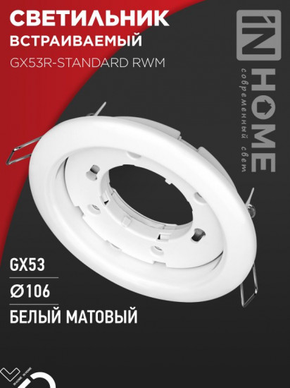Светильник встраиваемый GX53R-standard RWM