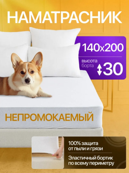 Наматрасник на резинке водонепроницаемый