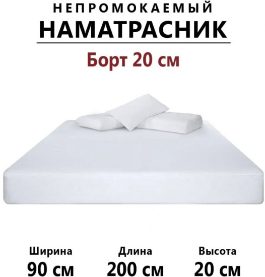Наматрасник на резинке водонепроницаемый