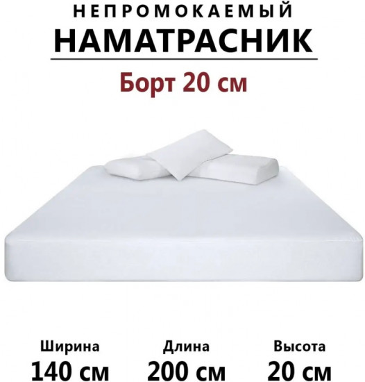 Наматрасник на резинке водонепроницаемый