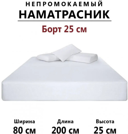 Наматрасник на резинке водонепроницаемый