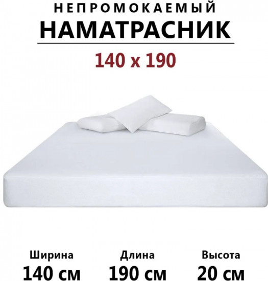 Наматрасник на резинке водонепроницаемый
