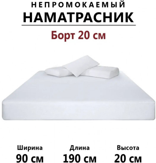 Наматрасник на резинке водонепроницаемый