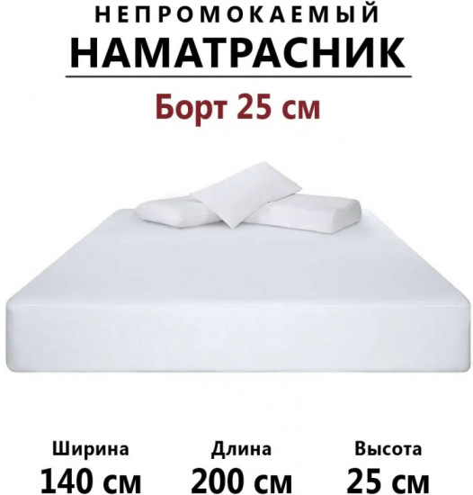 Наматрасник на резинке водонепроницаемый