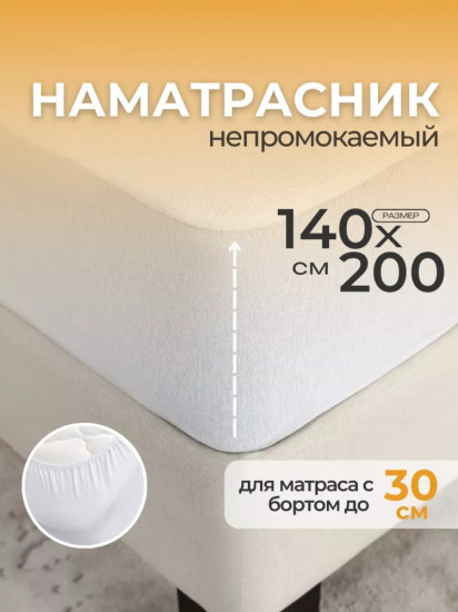 Наматрасник на резинке водонепроницаемый