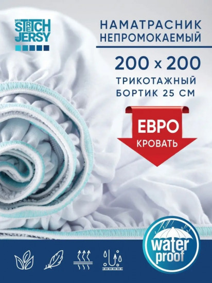 Наматрасник на резинке водонепроницаемый