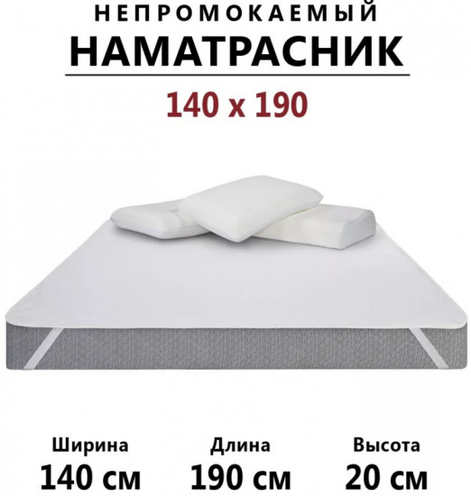 Наматрасник на резинке водонепроницаемый