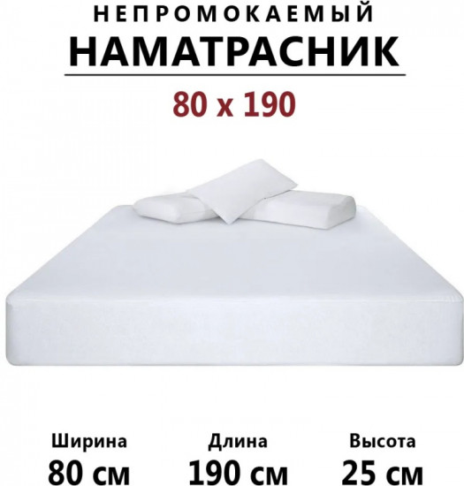 Наматрасник на резинке водонепроницаемый