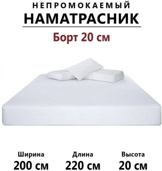 Наматрасник на резинке водонепроницаемый