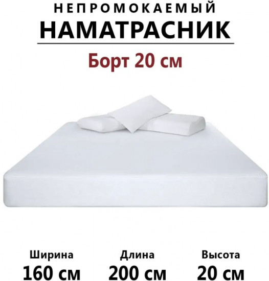 Наматрасник на резинке водонепроницаемый