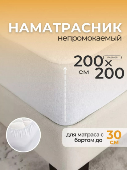Наматрасник на резинке водонепроницаемый