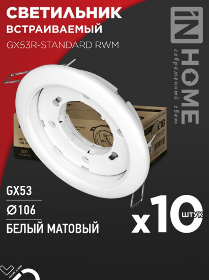 Набор светильников встраиваемых GX53R-standard RWM