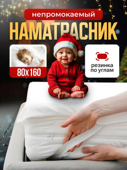 Наматрасник на резинке водонепроницаемый