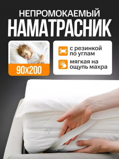 Наматрасник на резинке водонепроницаемый