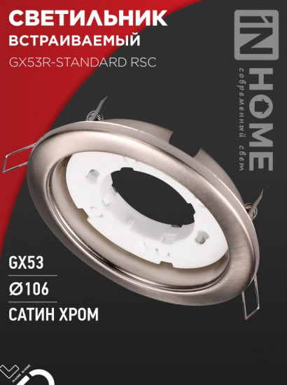 Светильник встраиваемый GX53R-standard SC
