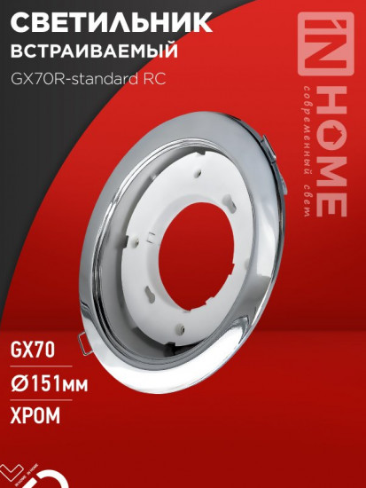 Светильник встраиваемый GX70R RC