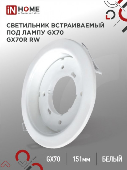 Светильник встраиваемый GX70R RW