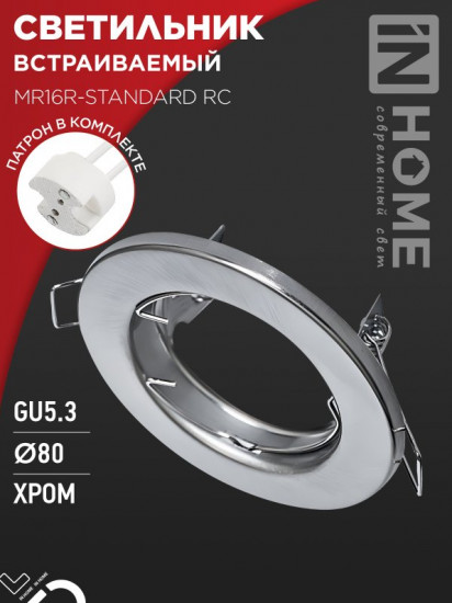 Светильник встраиваемый MR16R-standard RC под лампу GU5.3