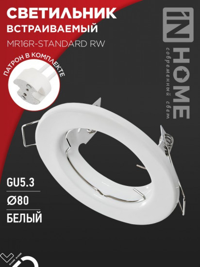 Светильник встраиваемый MR16R-standard RW