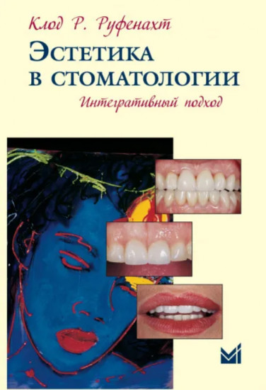 Эстетика в стоматологии. Интегративный подход