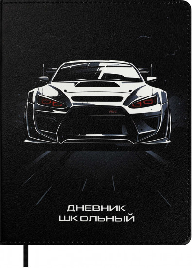 Дневник школьный «Финиш»
