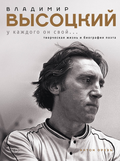 Владимир Высоцкий. У каждого он свой... Творческая жизнь и биография поэта