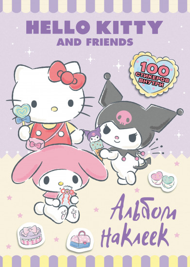 Hello Kitty and Friends. Альбом наклеек