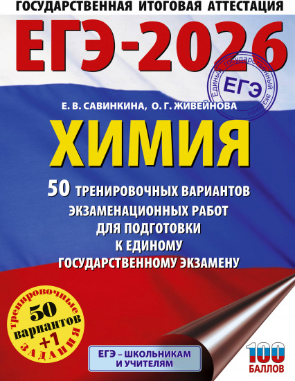 ЕГЭ-2026. Химия. 50 тренировочных вариантов экзаменационных работ для подготовки к единому государственному экзамену