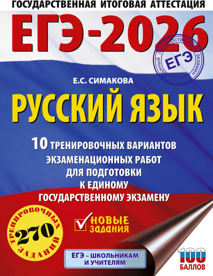 ЕГЭ-2026. Русский язык. 10 тренировочных вариантов экзаменационных работ для подготовки к ЕГЭ