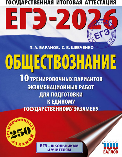 ЕГЭ-2026. Обществознание. 10 тренировочных вариантов экзаменационных работ для подготовки к ЕГЭ
