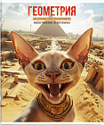 Тетрадь предметная «Геометрия»