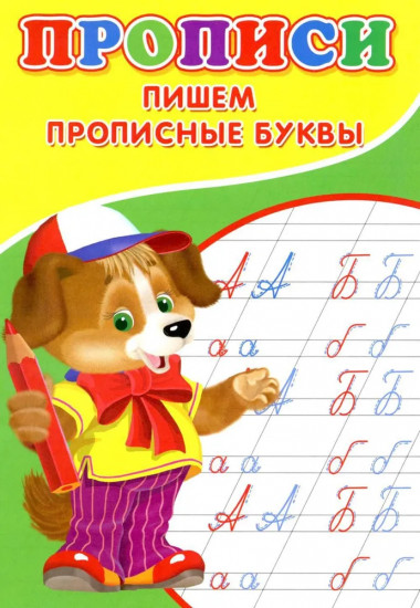 Прописи «Пишем прописные буквы»