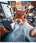 Тетрадь предметная «Физика»