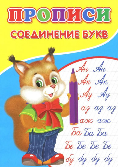 Прописи «Соединение букв»