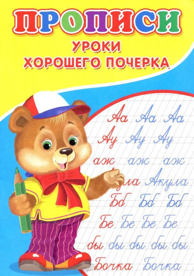 Прописи «Уроки хорошего почерка»