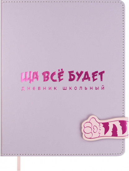 Дневник школьный «Ща всё будет»